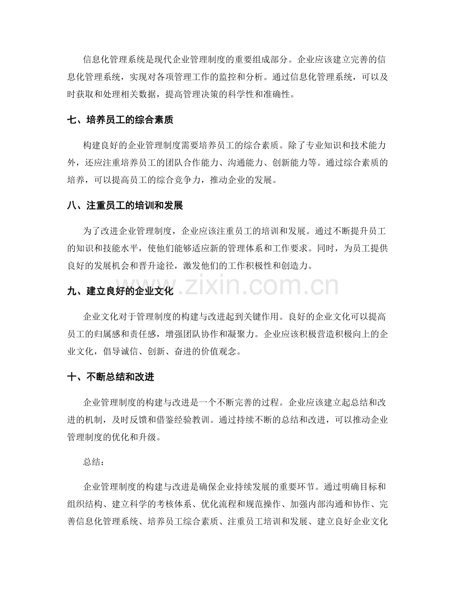 企业管理制度的构建与改进.docx_第2页