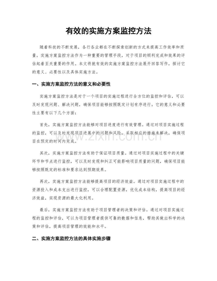 有效的实施方案监控方法.docx_第1页