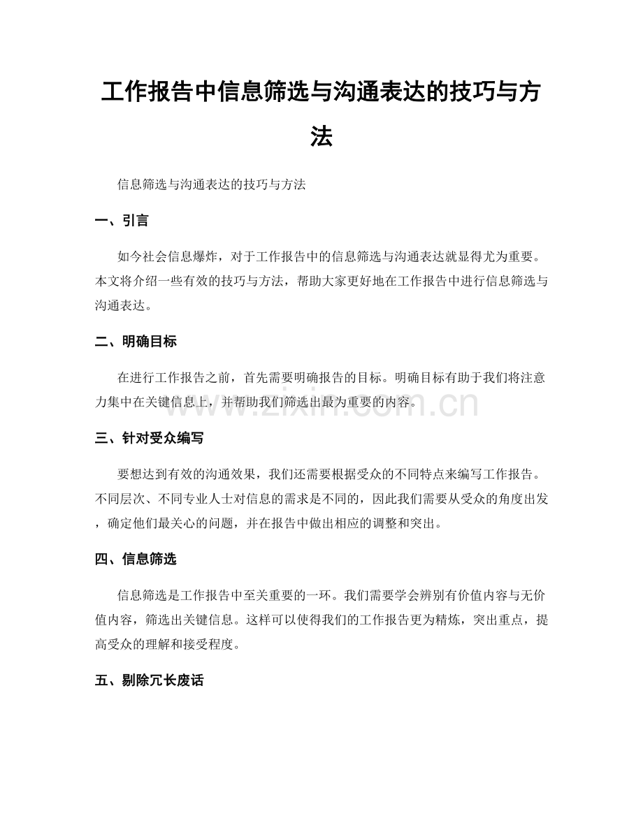 工作报告中信息筛选与沟通表达的技巧与方法.docx_第1页