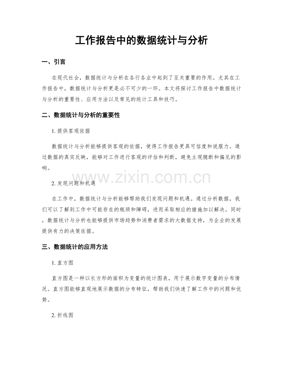 工作报告中的数据统计与分析.docx_第1页