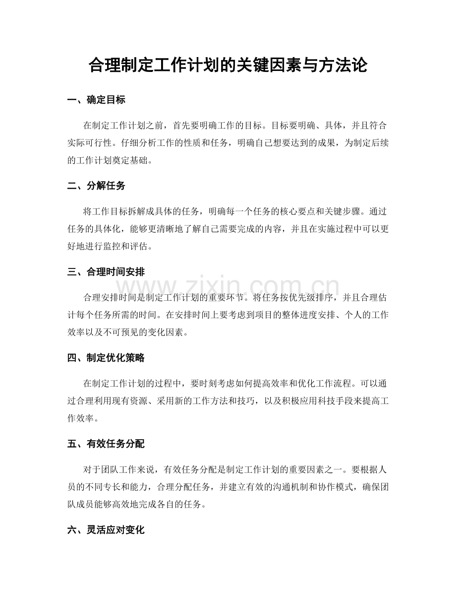 合理制定工作计划的关键因素与方法论.docx_第1页