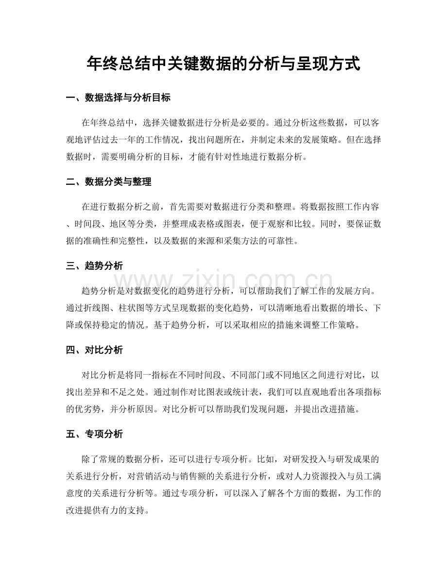 年终总结中关键数据的分析与呈现方式.docx_第1页