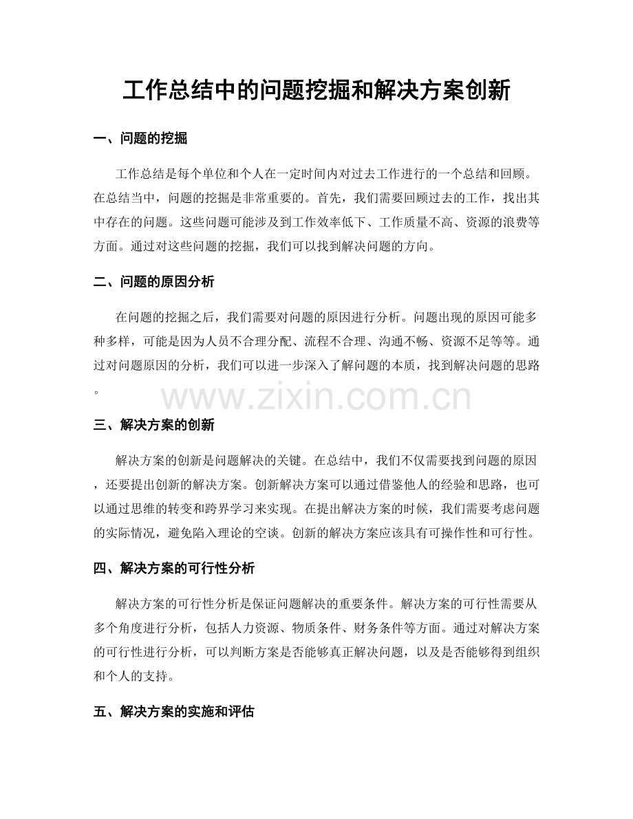 工作总结中的问题挖掘和解决方案创新.docx_第1页