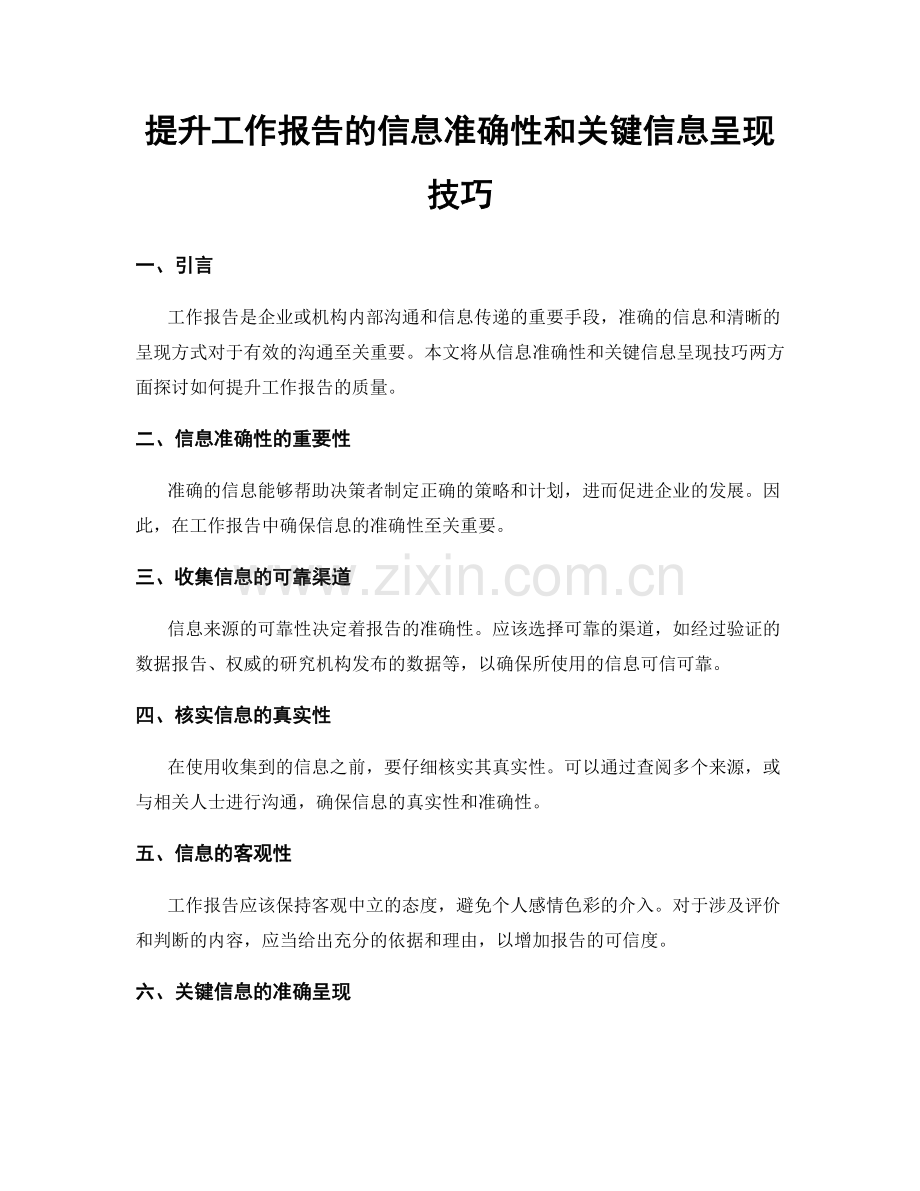 提升工作报告的信息准确性和关键信息呈现技巧.docx_第1页