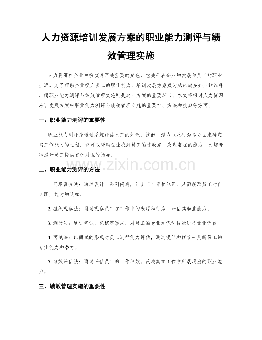 人力资源培训发展方案的职业能力测评与绩效管理实施.docx_第1页