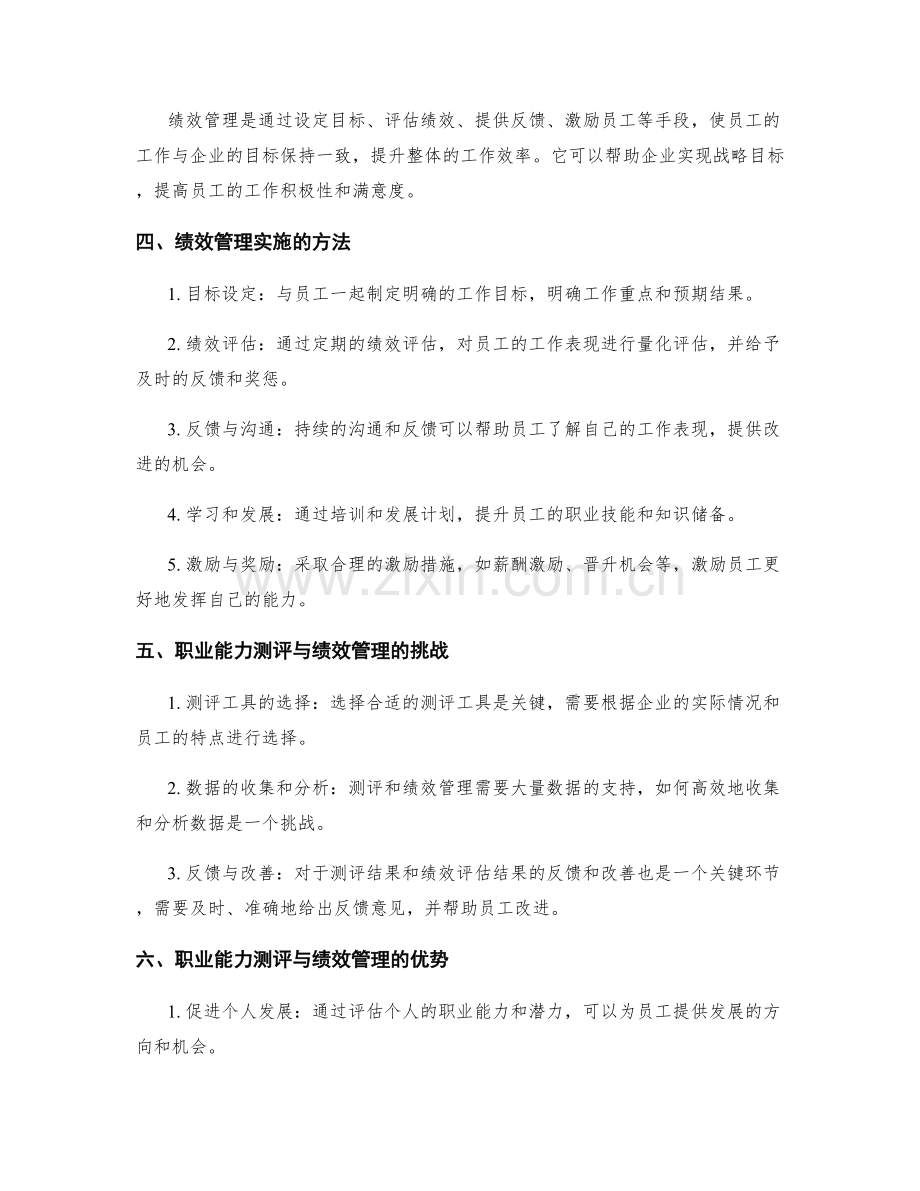 人力资源培训发展方案的职业能力测评与绩效管理实施.docx_第2页