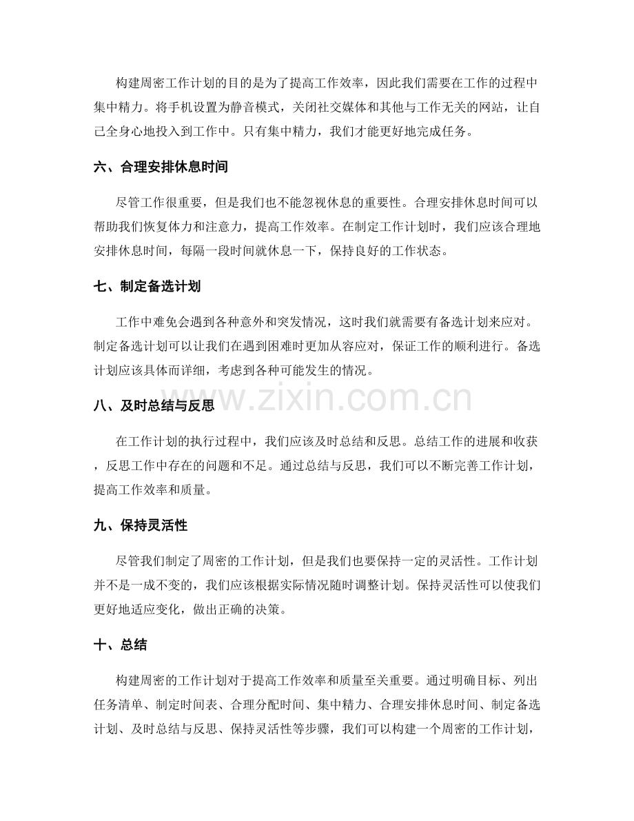 构建周密工作计划.docx_第2页