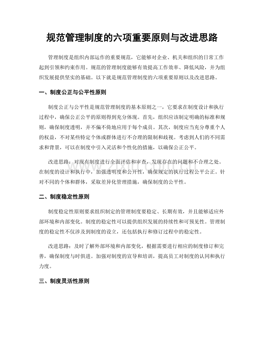 规范管理制度的六项重要原则与改进思路.docx_第1页