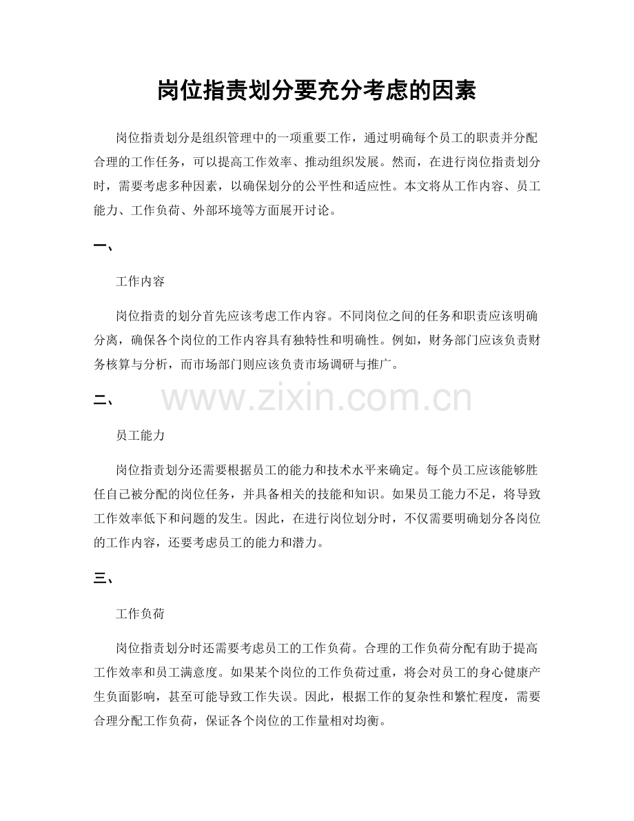 岗位职责划分要充分考虑的因素.docx_第1页