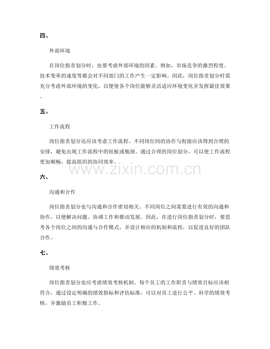 岗位职责划分要充分考虑的因素.docx_第2页