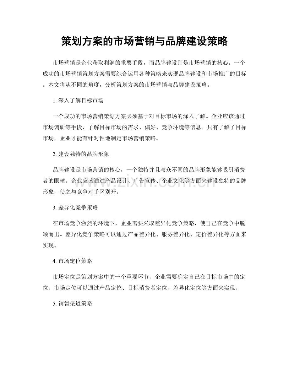 策划方案的市场营销与品牌建设策略.docx_第1页