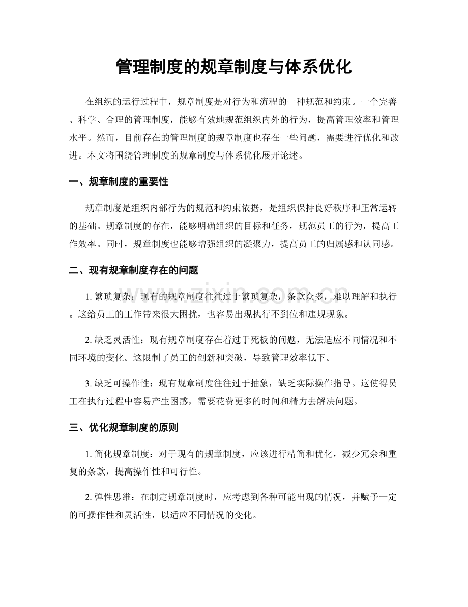 管理制度的规章制度与体系优化.docx_第1页