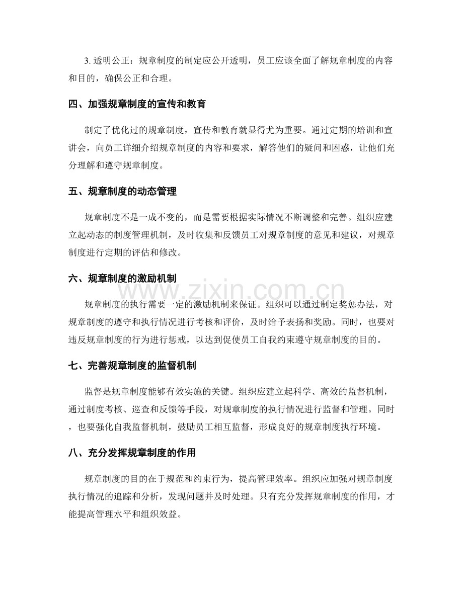 管理制度的规章制度与体系优化.docx_第2页