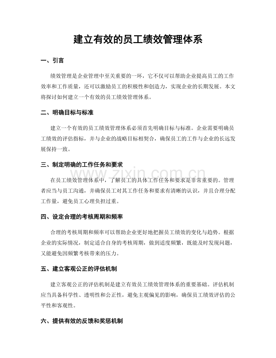 建立有效的员工绩效管理体系.docx_第1页