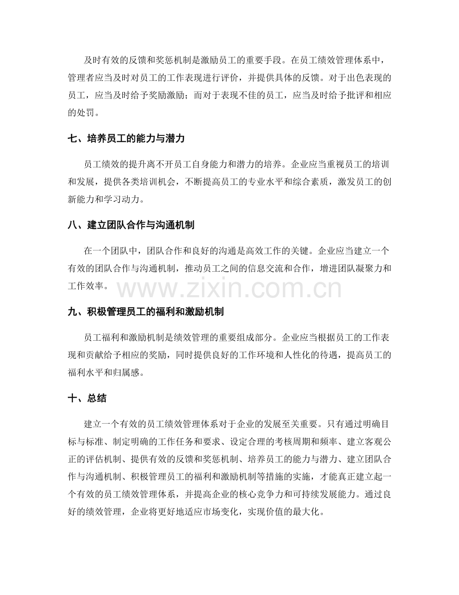 建立有效的员工绩效管理体系.docx_第2页