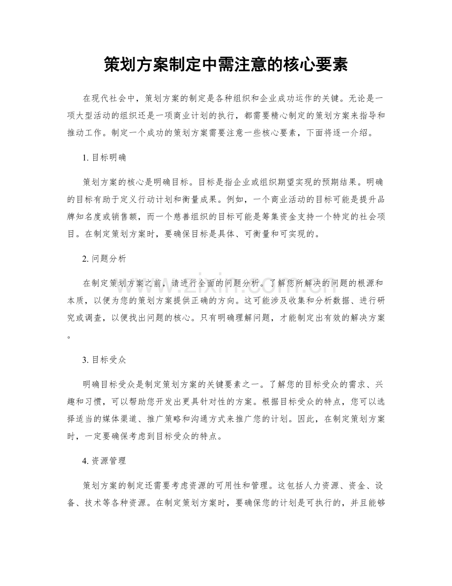 策划方案制定中需注意的核心要素.docx_第1页