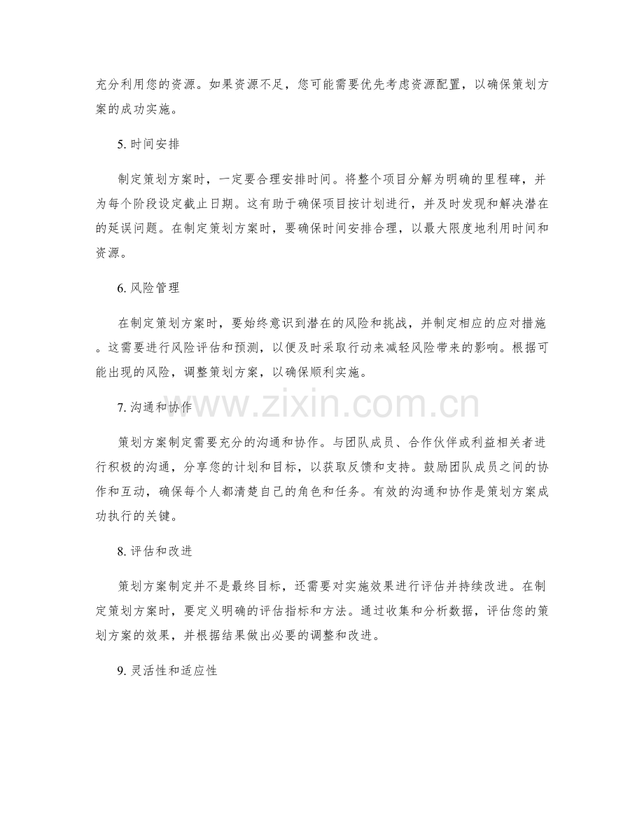 策划方案制定中需注意的核心要素.docx_第2页