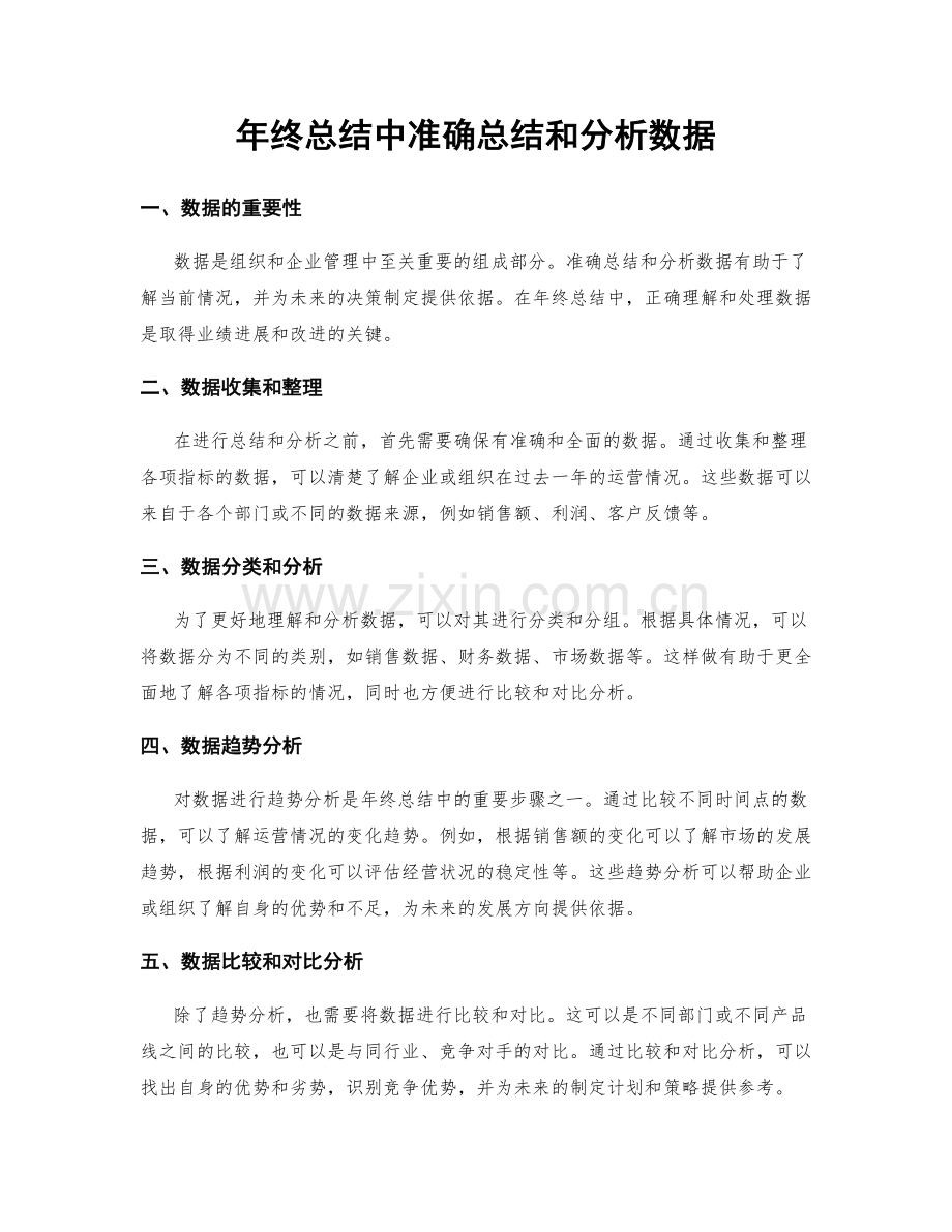 年终总结中准确总结和分析数据.docx_第1页