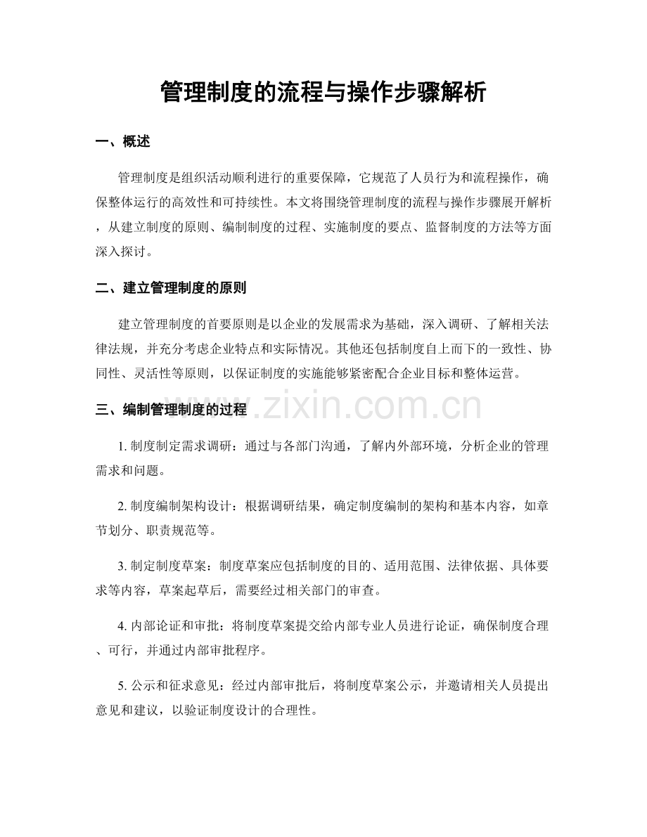 管理制度的流程与操作步骤解析.docx_第1页