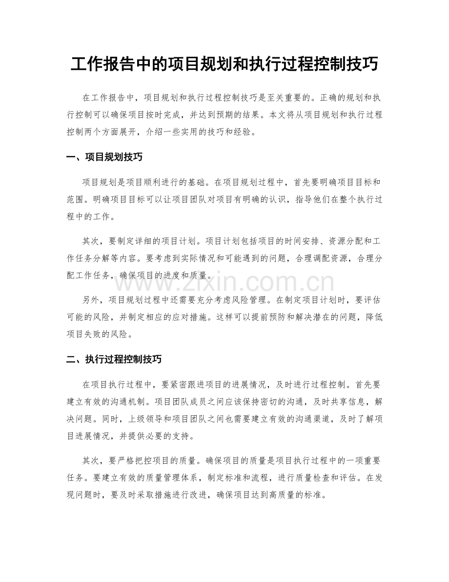 工作报告中的项目规划和执行过程控制技巧.docx_第1页