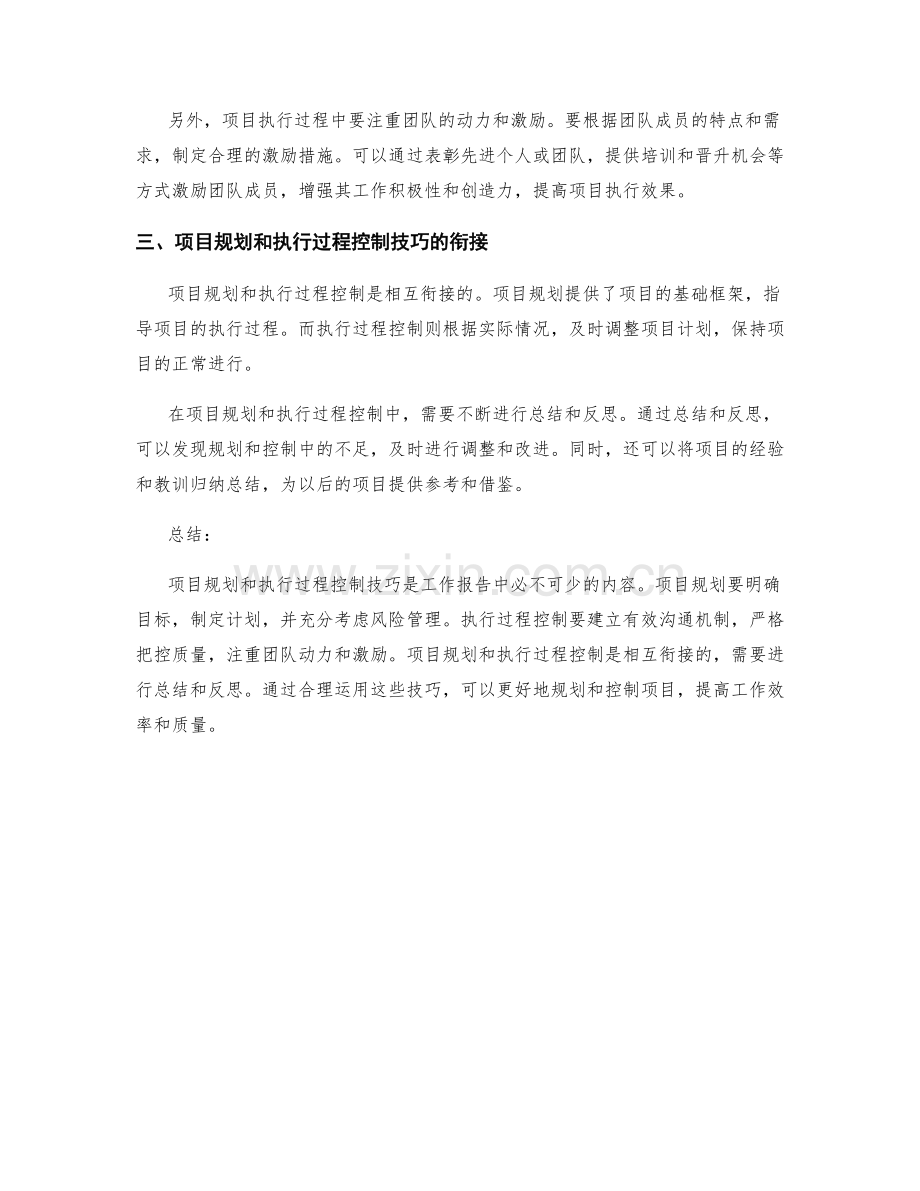 工作报告中的项目规划和执行过程控制技巧.docx_第2页