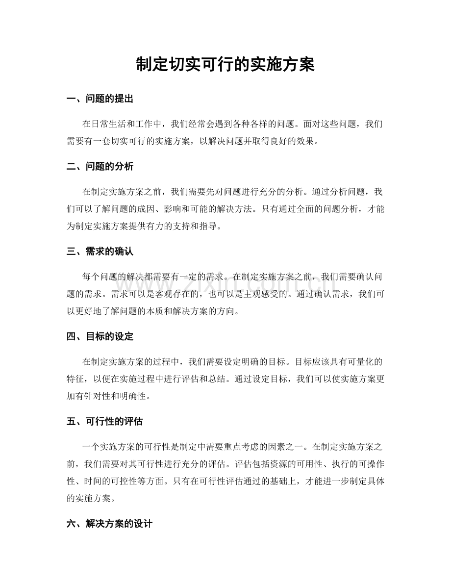 制定切实可行的实施方案.docx_第1页