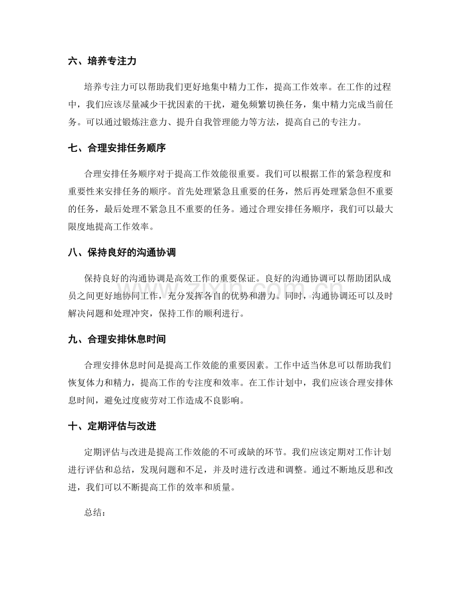 精简高效的工作计划如何提升工作效能.docx_第2页