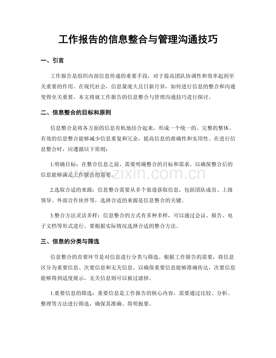 工作报告的信息整合与管理沟通技巧.docx_第1页