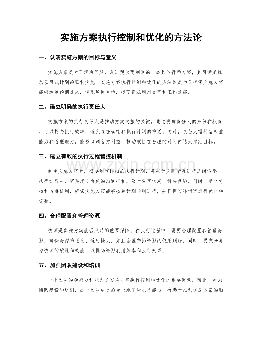 实施方案执行控制和优化的方法论.docx_第1页