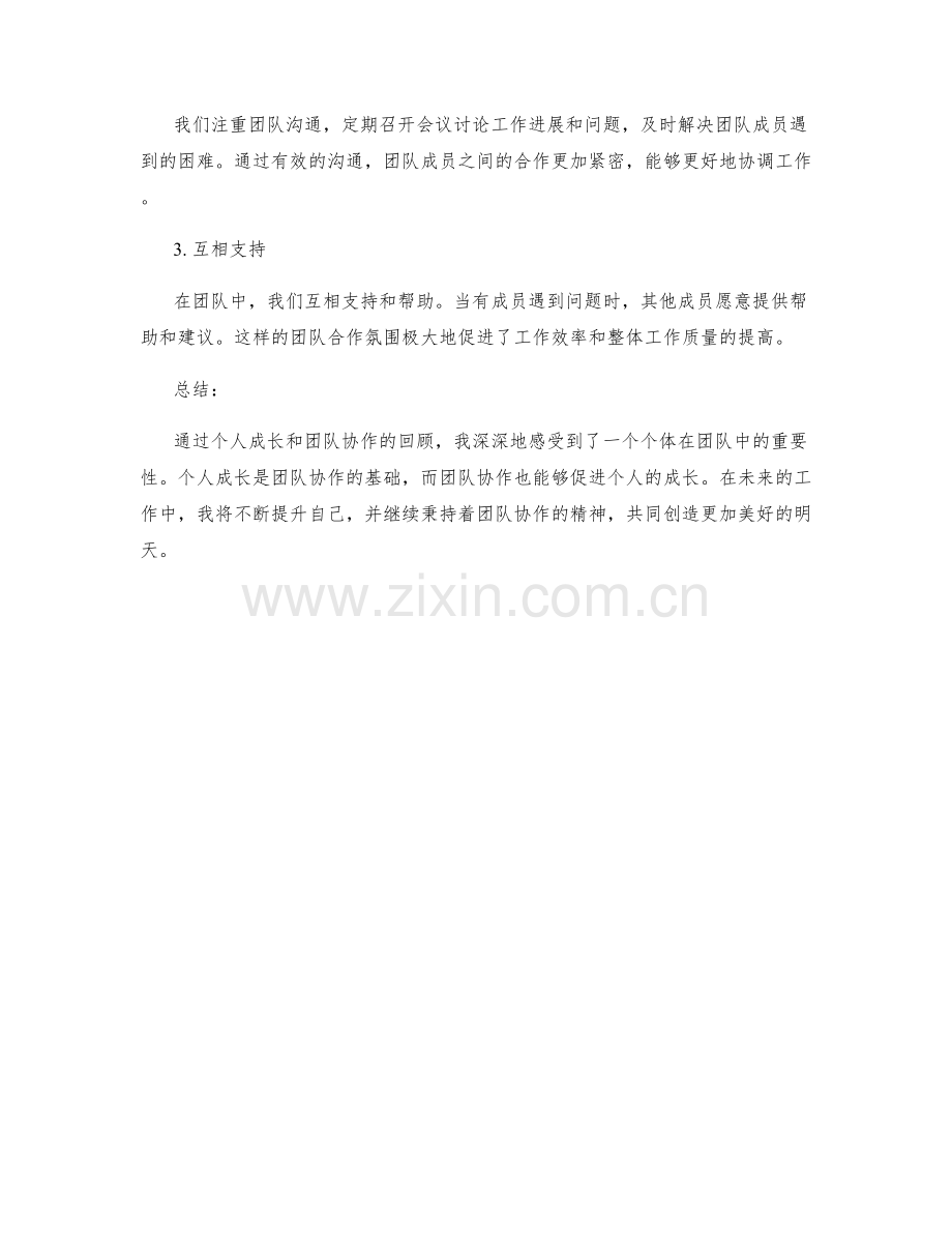 年终总结的个人成长和团队协作回顾.docx_第2页