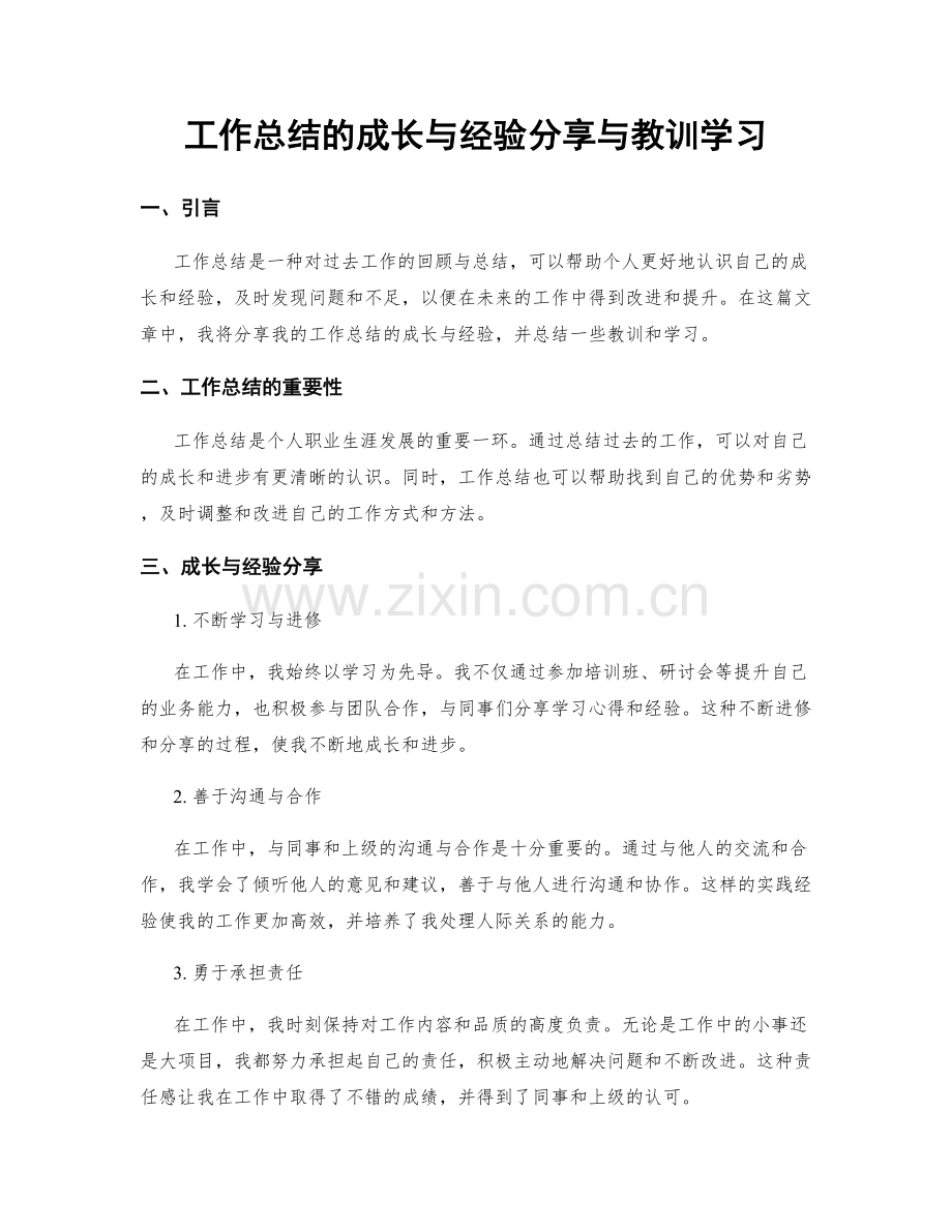 工作总结的成长与经验分享与教训学习.docx_第1页