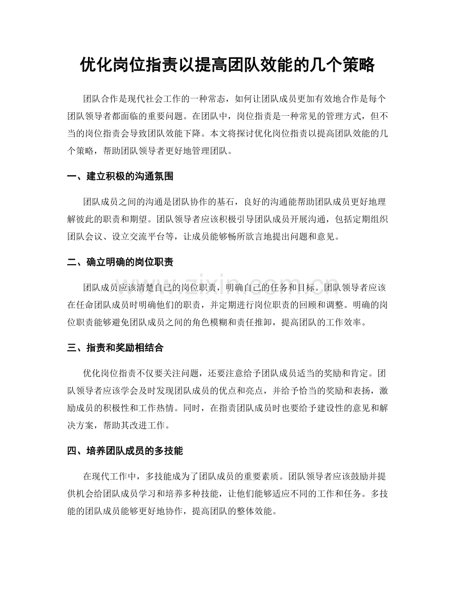 优化岗位职责以提高团队效能的几个策略.docx_第1页