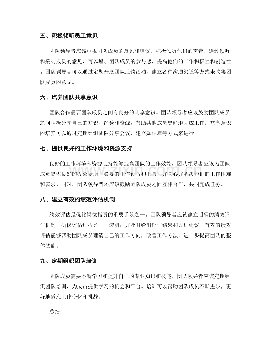 优化岗位职责以提高团队效能的几个策略.docx_第2页