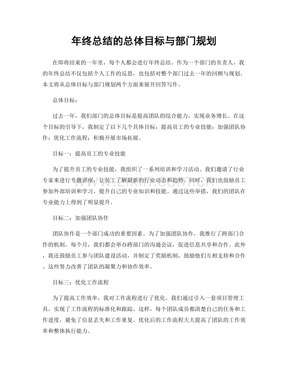 年终总结的总体目标与部门规划.docx_第1页