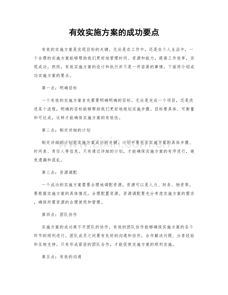 有效实施方案的成功要点.docx_第1页