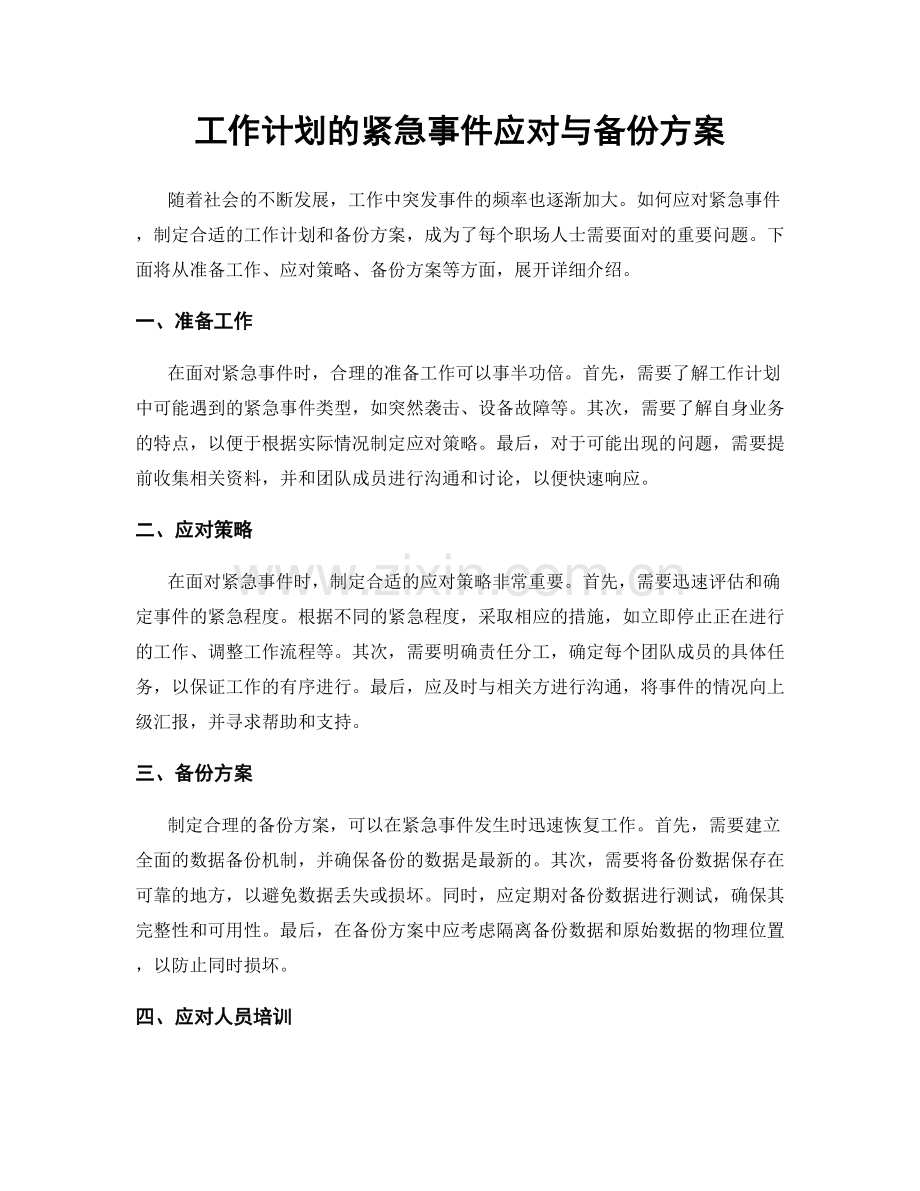 工作计划的紧急事件应对与备份方案.docx_第1页