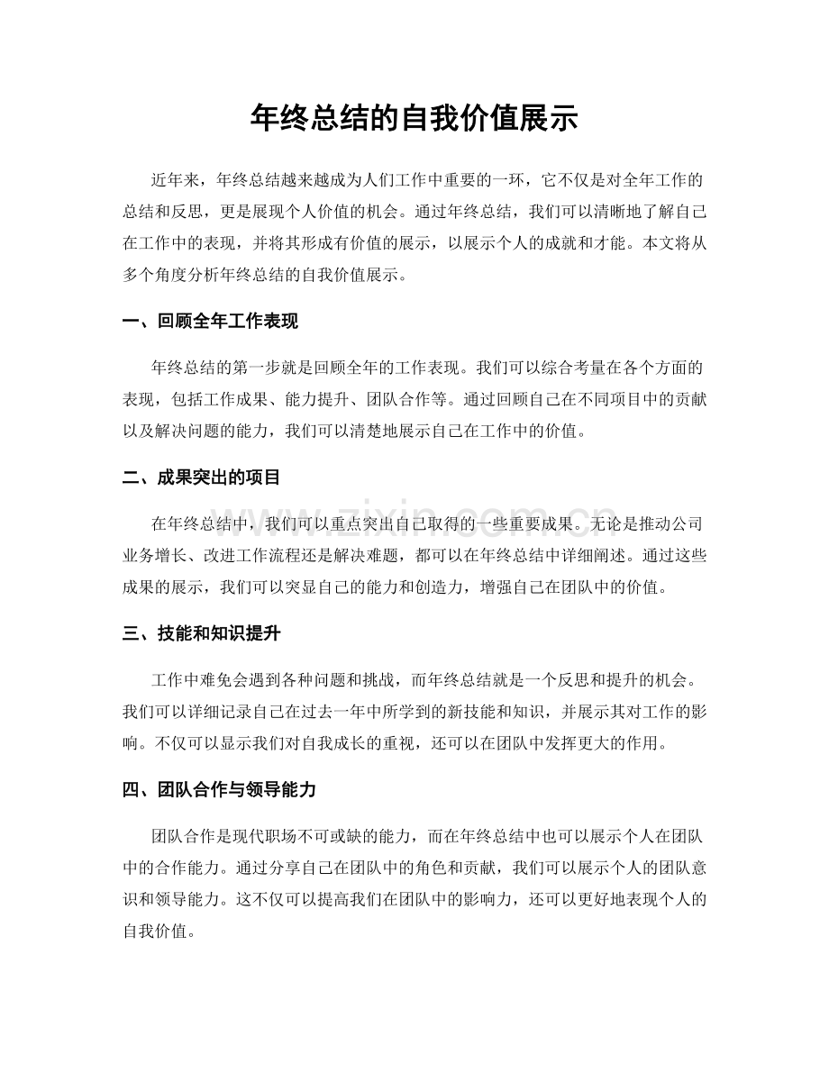 年终总结的自我价值展示.docx_第1页