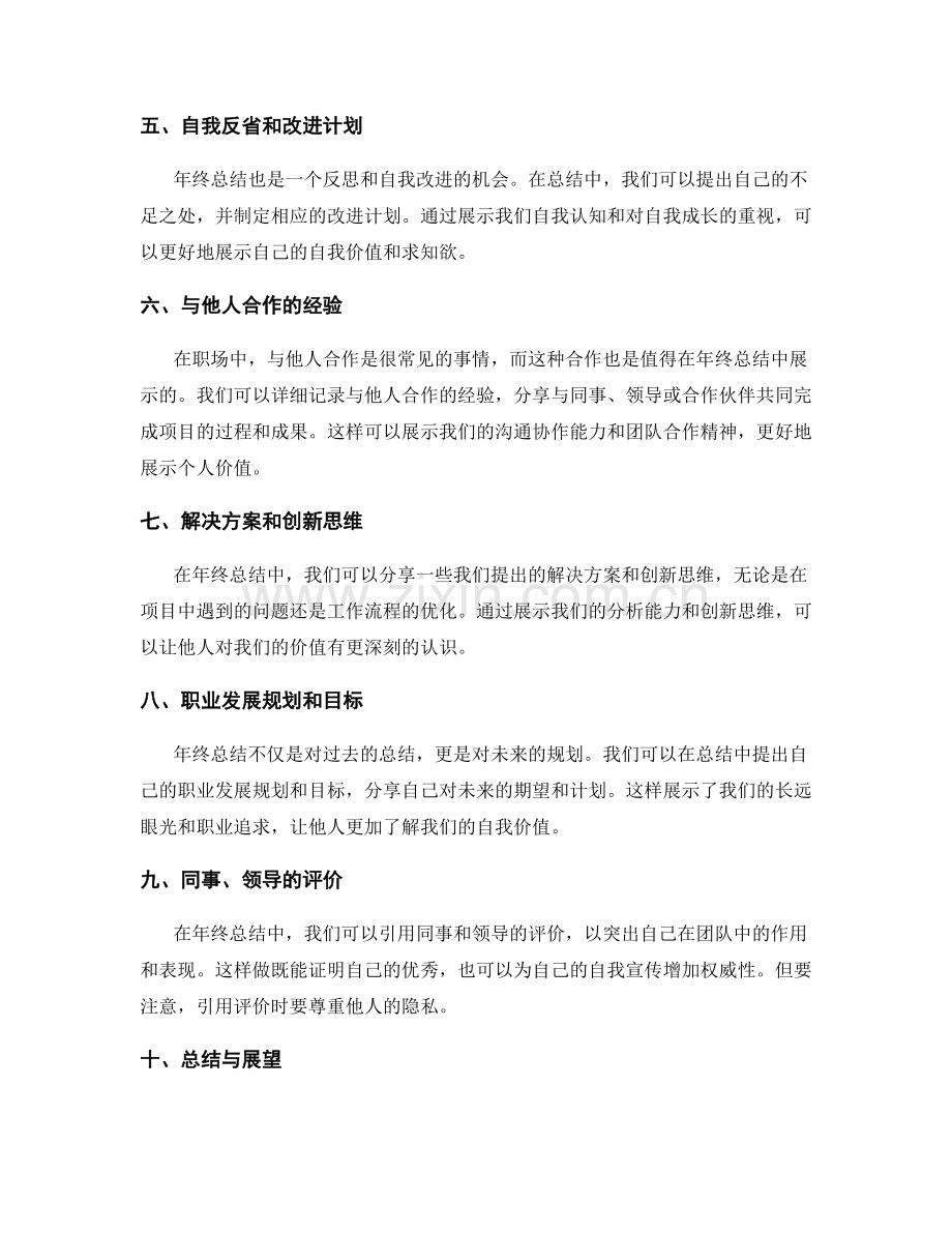 年终总结的自我价值展示.docx_第2页