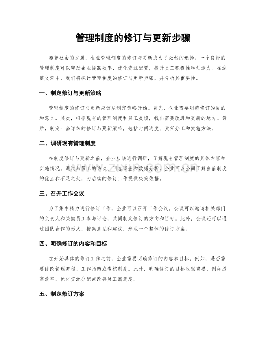 管理制度的修订与更新步骤.docx_第1页