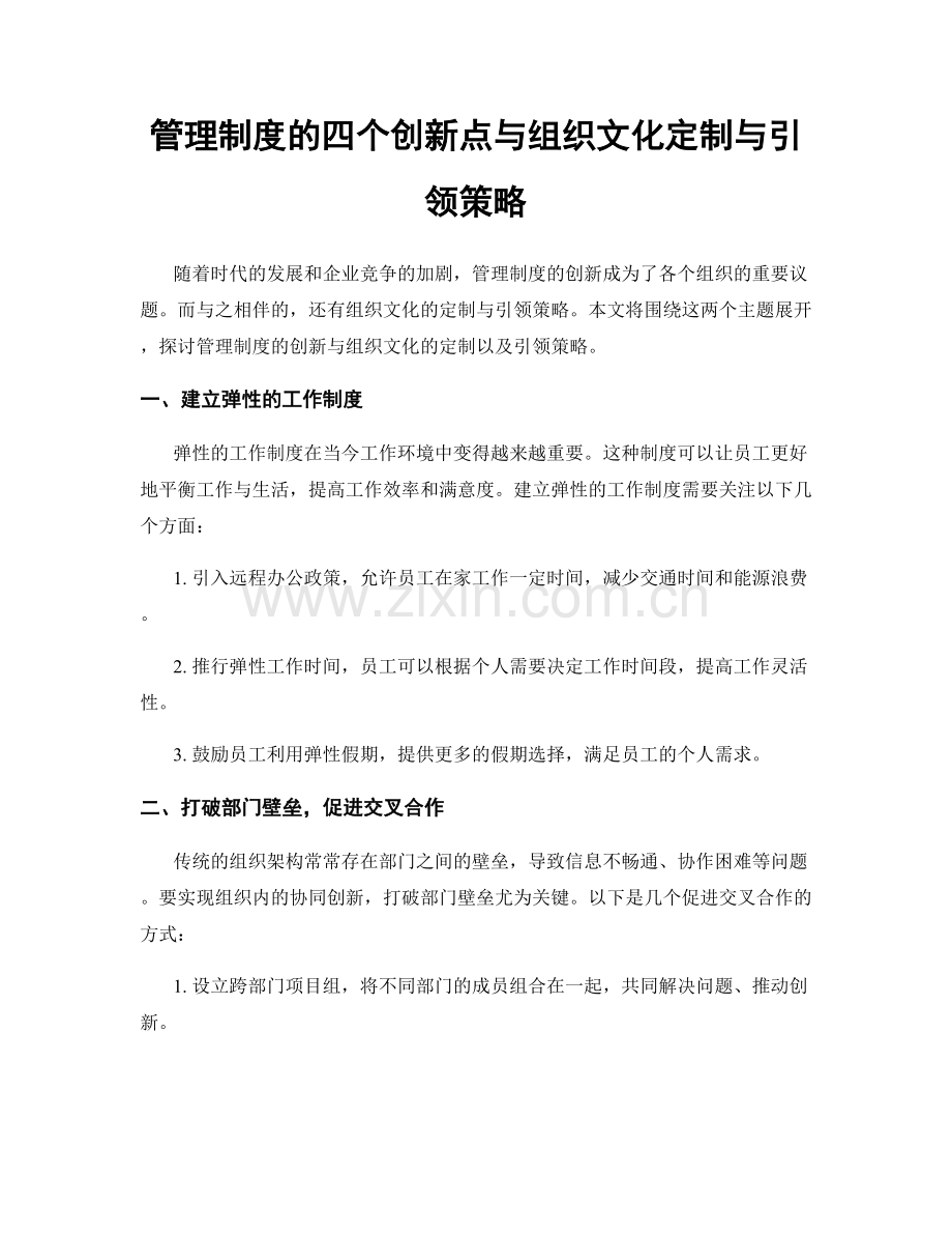 管理制度的四个创新点与组织文化定制与引领策略.docx_第1页