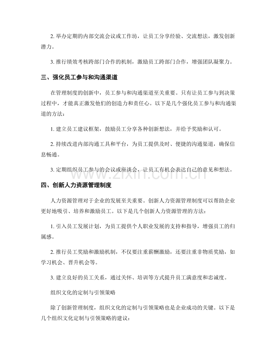 管理制度的四个创新点与组织文化定制与引领策略.docx_第2页