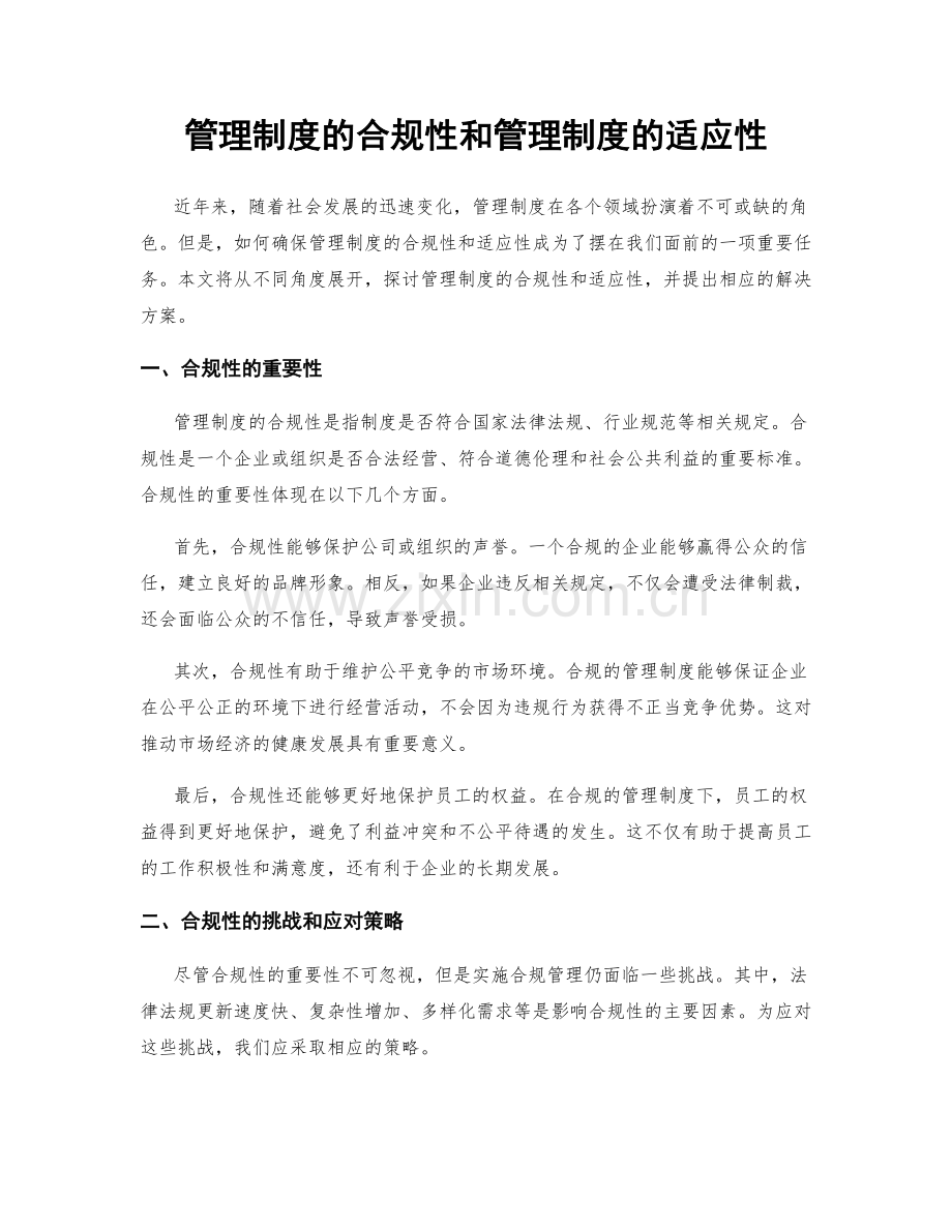 管理制度的合规性和管理制度的适应性.docx_第1页