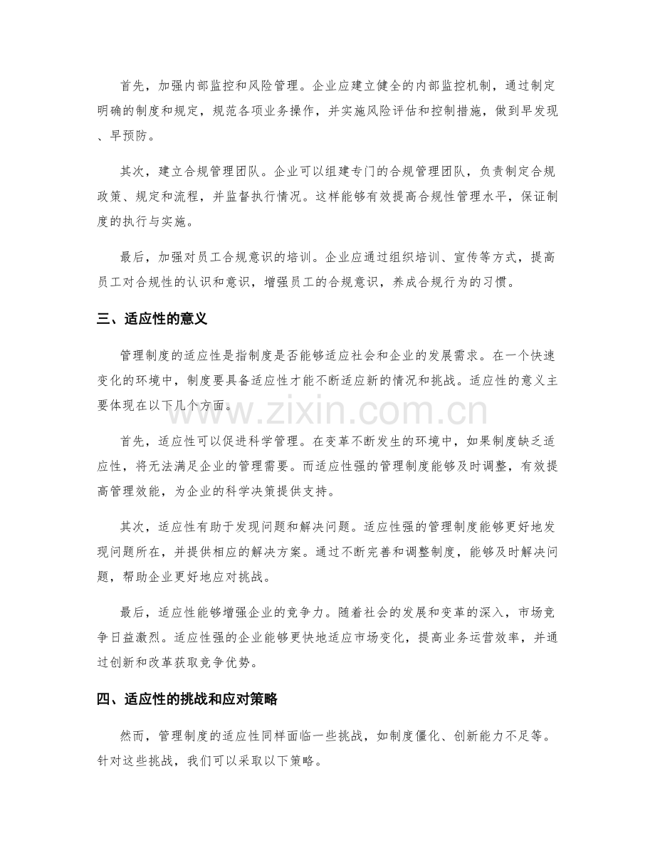 管理制度的合规性和管理制度的适应性.docx_第2页