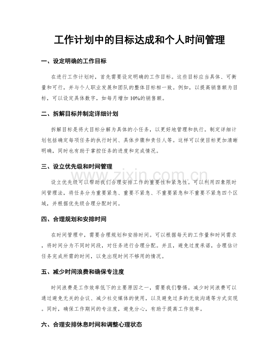 工作计划中的目标达成和个人时间管理.docx_第1页