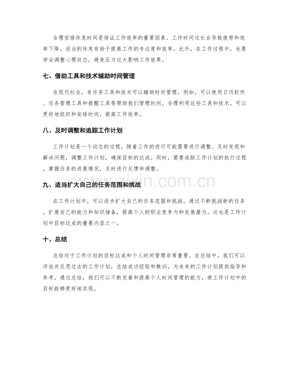 工作计划中的目标达成和个人时间管理.docx_第2页