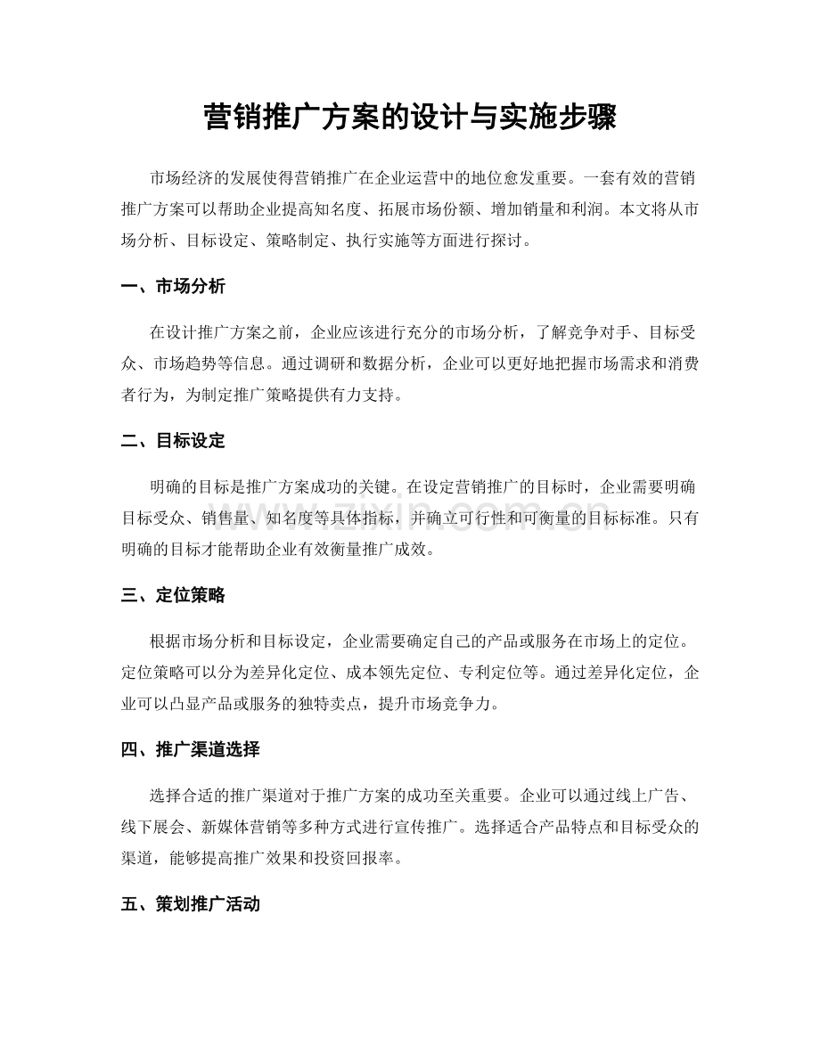 营销推广方案的设计与实施步骤.docx_第1页