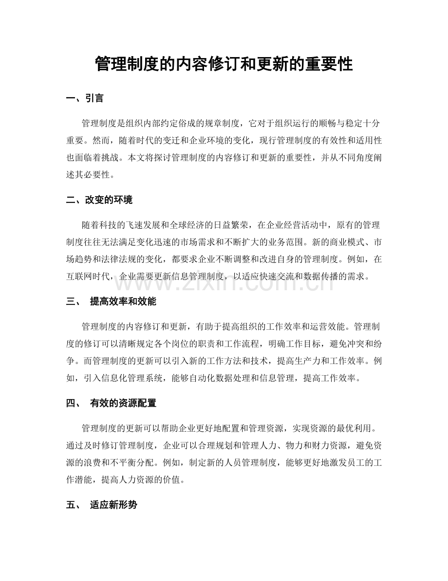 管理制度的内容修订和更新的重要性.docx_第1页