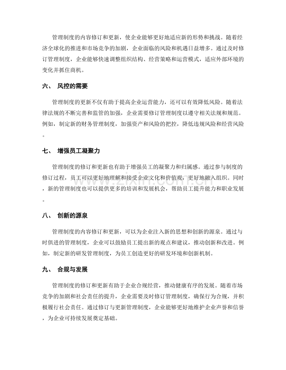 管理制度的内容修订和更新的重要性.docx_第2页