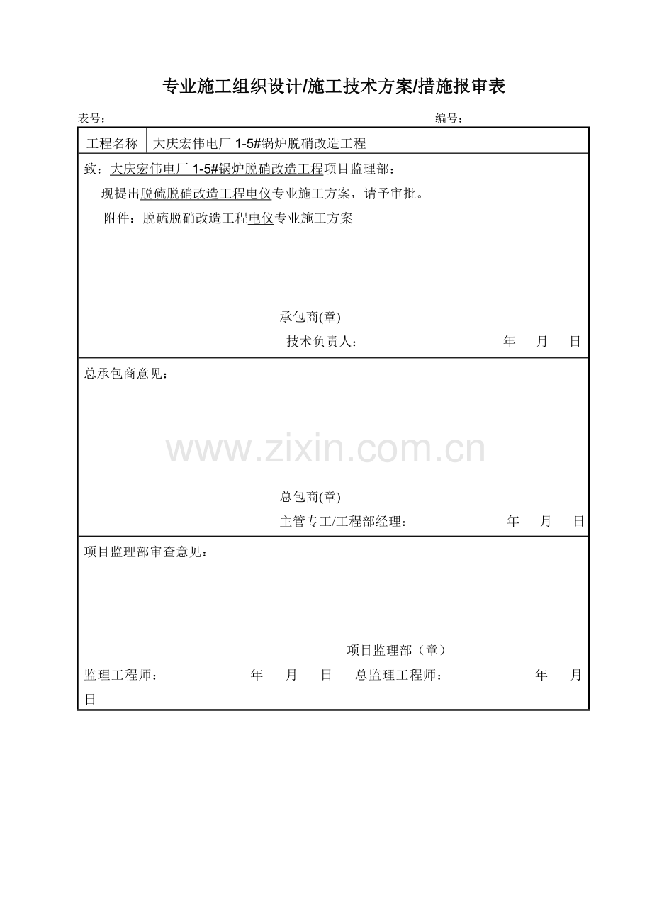 大庆宏伟电厂脱硝改造工程电气施工方案.doc_第1页