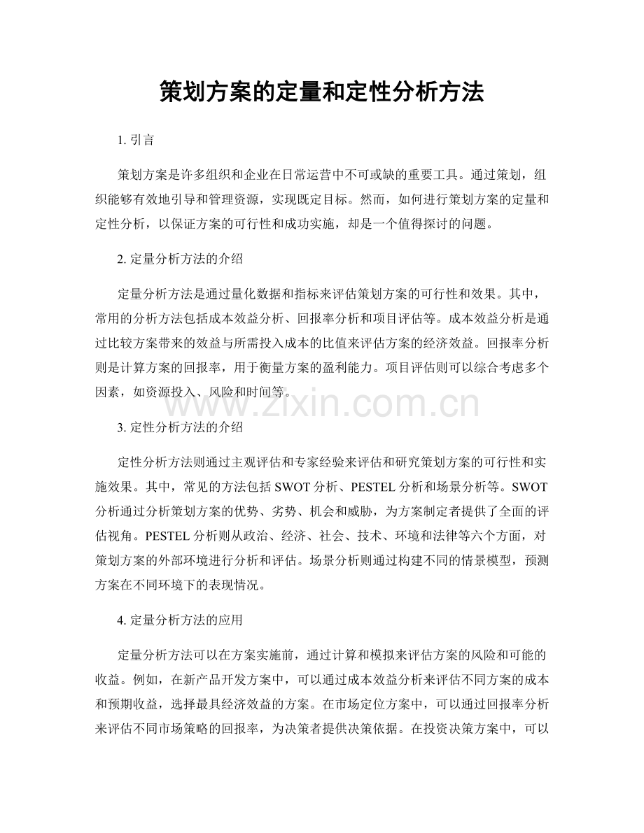 策划方案的定量和定性分析方法.docx_第1页